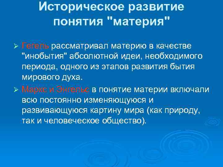 Понятие материи. Материя по Гегелю. Понимание материи у Гегеля. Эволюция понятия материя. История развития понятия материя.