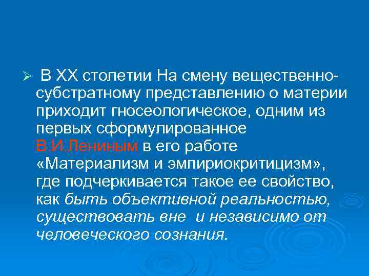 Ø В XX столетии На смену вещественносубстратному представлению о материи приходит гносеологическое, одним из