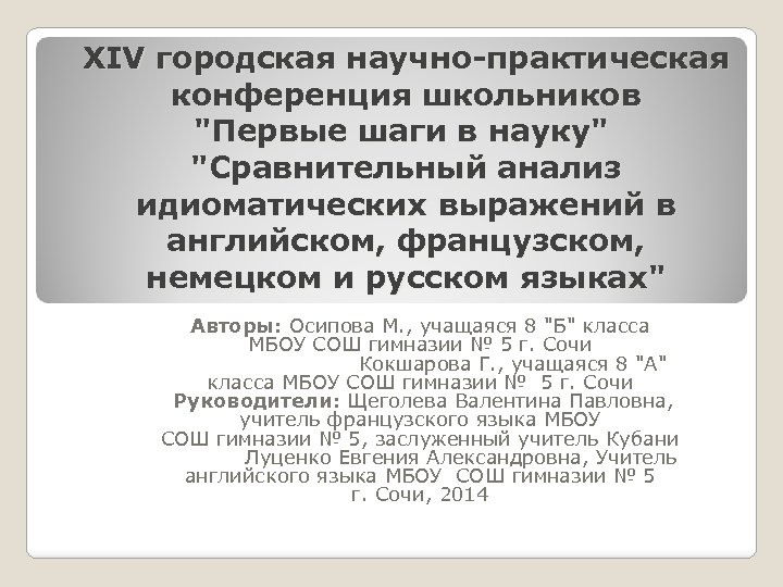 XIV городская научно-практическая конференция школьников 