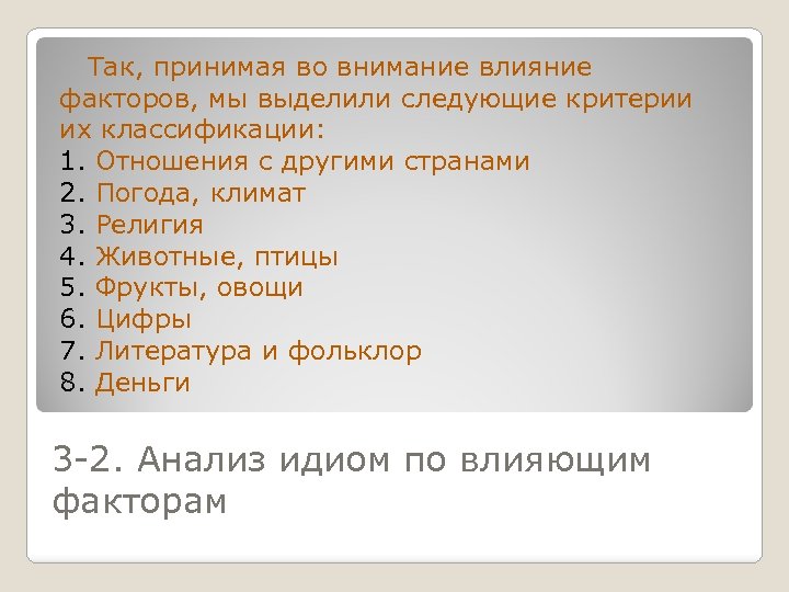  Так, принимая во внимание влияние факторов, мы выделили следующие критерии их классификации: 1.