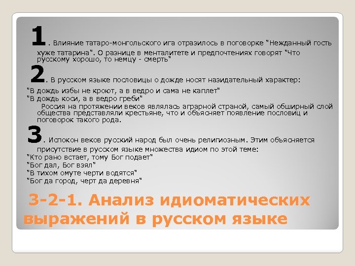  1 . Влияние татаро-монгольского ига отразилось в поговорке 