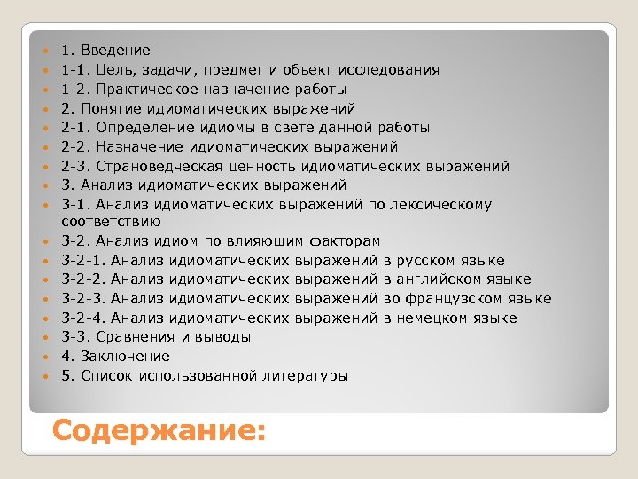  1. Введение 1 -1. Цель, задачи, предмет и объект исследования 1 -2. Практическое