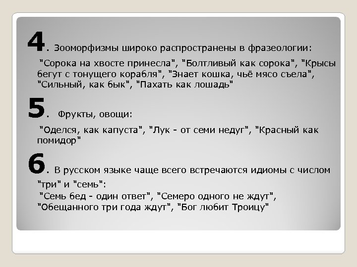 4. Зооморфизмы широко распространены в фразеологии: 