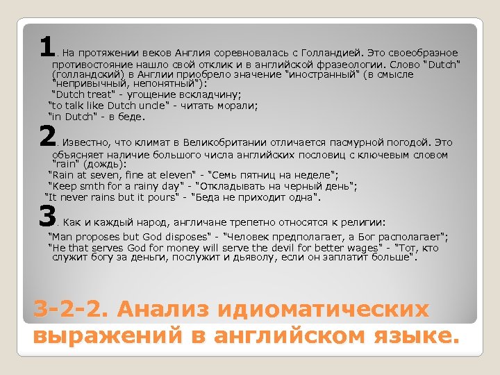 1 . На протяжении веков Англия соревновалась с Голландией. Это своеобразное противостояние нашло свой