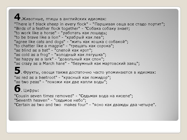 4. Животные, птицы в английских идиомах: 