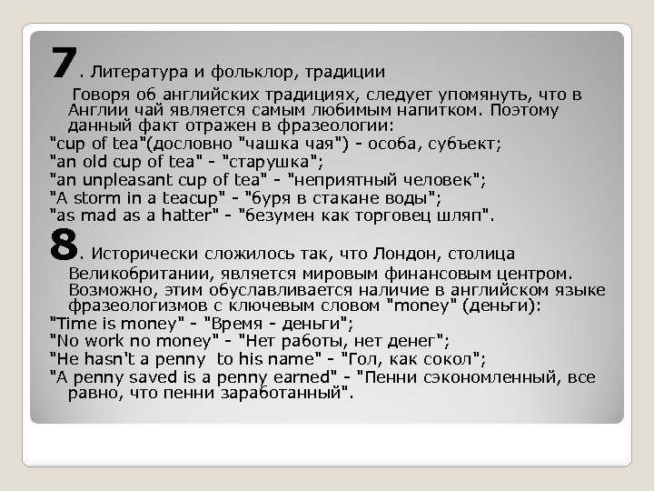 7 . Литература и фольклор, традиции Говоря об английских традициях, следует упомянуть, что в