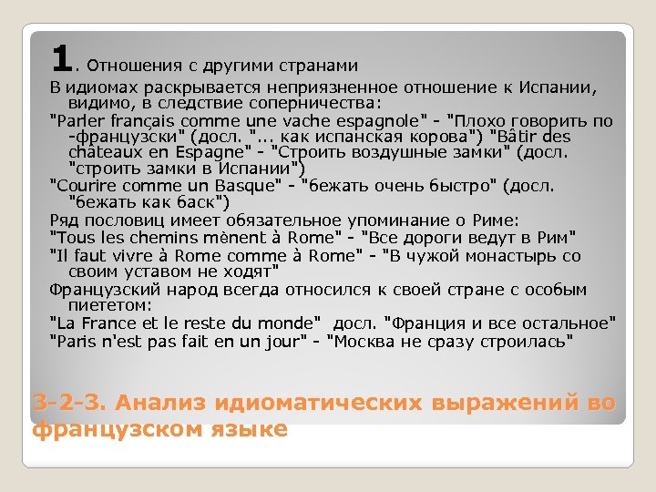 1. Отношения с другими странами В идиомах раскрывается неприязненное отношение к Испании, видимо, в