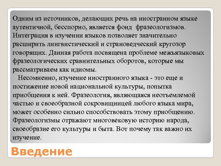 Одним из источников, делающих речь на иностранном языке аутентичной, бесспорно, является фонд фразеологизмов. Интеграция