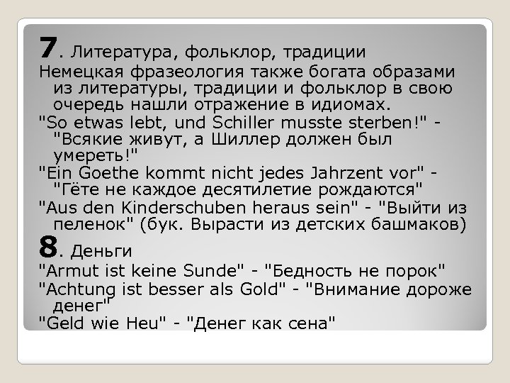 7. Литература, фольклор, традиции Немецкая фразеология также богата образами из литературы, традиции и фольклор