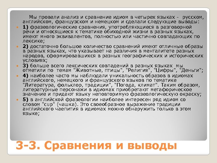  Мы провели анализ и сравнение идиом в четырех языках - русском, английском, французском