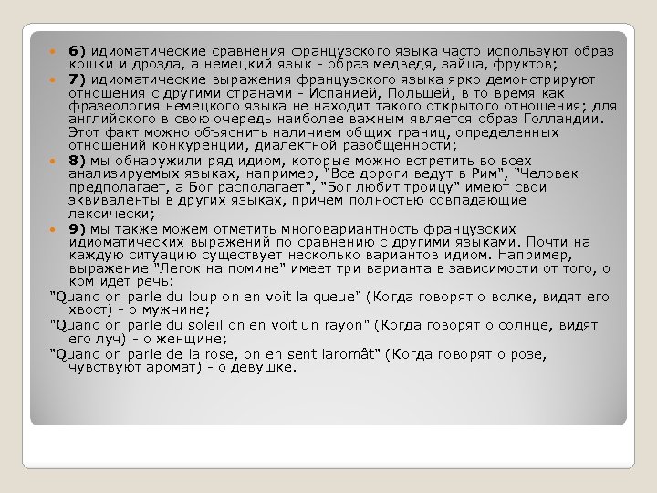 6) идиоматические сравнения французского языка часто используют образ кошки и дрозда, а немецкий язык