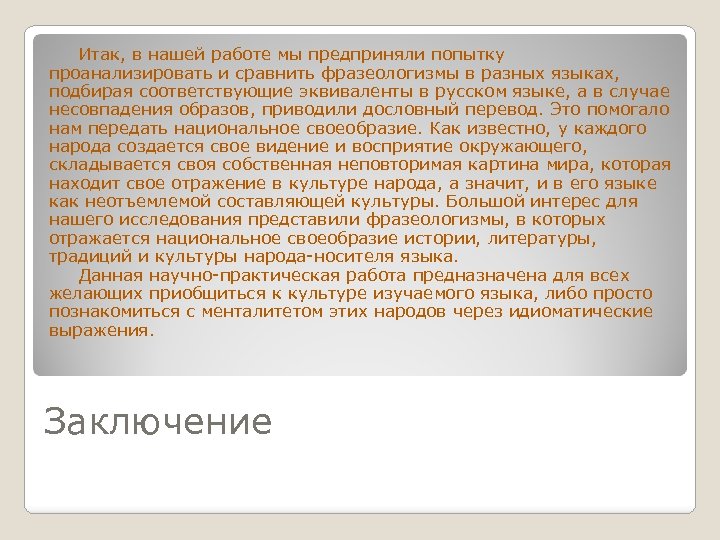  Итак, в нашей работе мы предприняли попытку проанализировать и сравнить фразеологизмы в разных