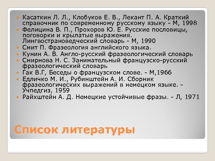  Касаткин Л. Л. , Клобуков Е. В. , Лекант П. А. Краткий справочник