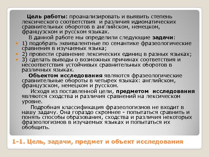  Цель работы: проанализировать и выявить степень лексического соответствия и различия идиоматических сравнительных оборотов