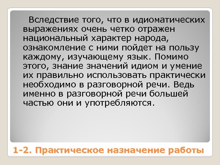  Вследствие того, что в идиоматических выражениях очень четко отражен национальный характер народа, ознакомление