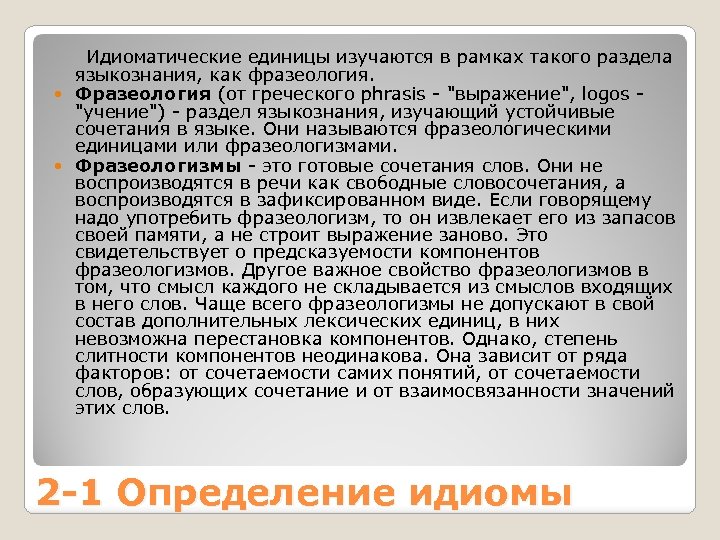  Идиоматические единицы изучаются в рамках такого раздела языкознания, как фразеология. Фразеология (от греческого