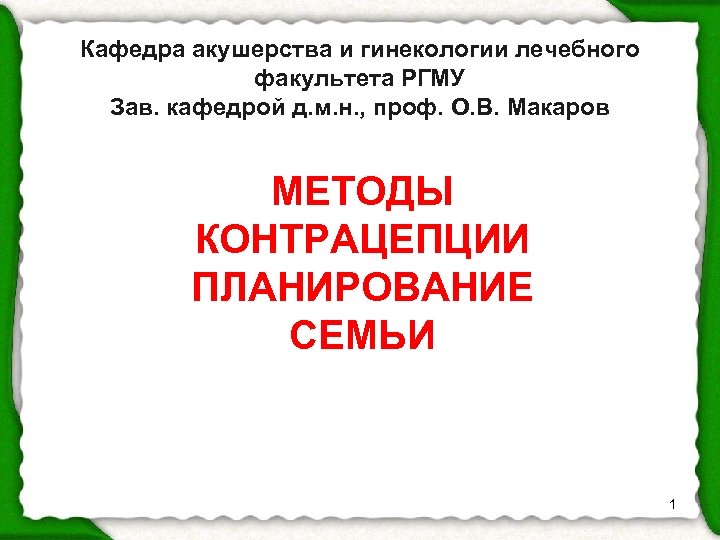 Кафедра акушерства и гинекологии лечебного факультета РГМУ Зав. кафедрой д. м. н. , проф.