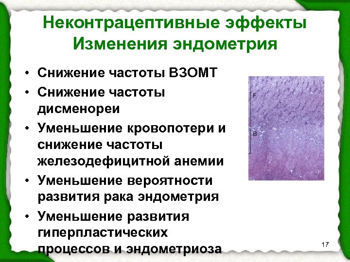 Неконтрацептивные эффекты Изменения эндометрия • Снижение частоты ВЗОМТ • Снижение частоты дисменореи • Уменьшение