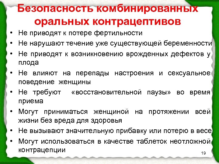 Безопасность комбинированных оральных контрацептивов • Не приводят к потере фертильности • Не нарушают течение