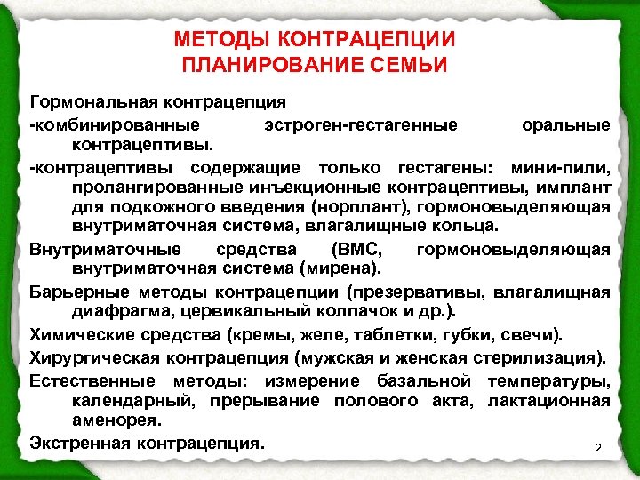 МЕТОДЫ КОНТРАЦЕПЦИИ ПЛАНИРОВАНИЕ СЕМЬИ Гормональная контрацепция -комбинированные эстроген-гестагенные оральные контрацептивы. -контрацептивы содержащие только гестагены: