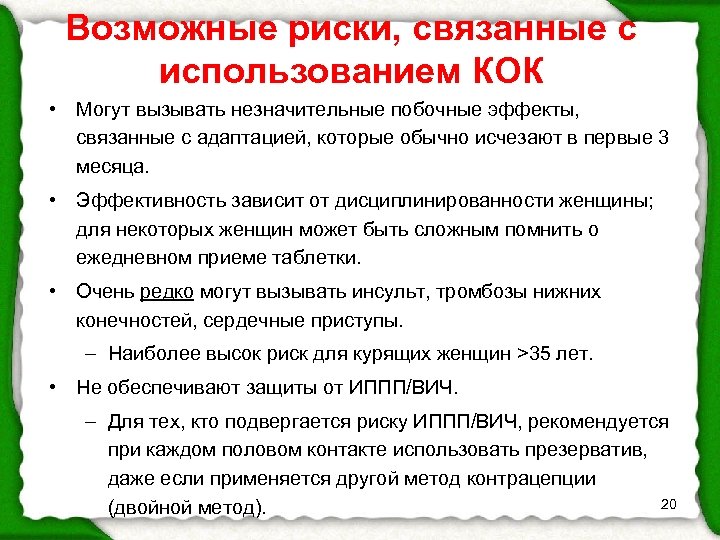 Возможные риски, связанные с использованием КОК • Могут вызывать незначительные побочные эффекты, связанные с