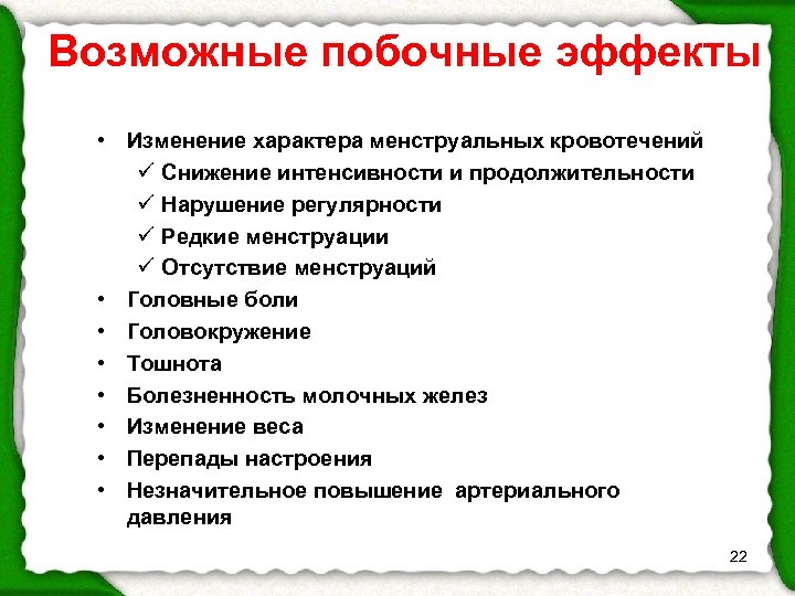Возможные побочные эффекты • Изменение характера менструальных кровотечений ü Снижение интенсивности и продолжительности ü