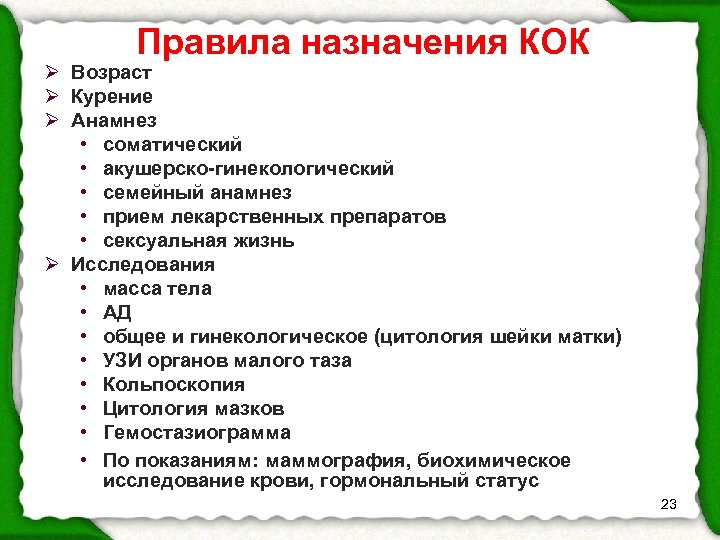 Правила назначения КОК Ø Возраст Ø Курение Ø Анамнез • соматический • акушерско-гинекологический •