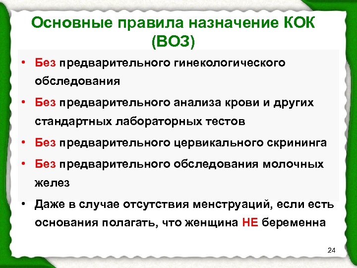 Основные правила назначение КОК (ВОЗ) • Без предварительного гинекологического обследования • Без предварительного анализа