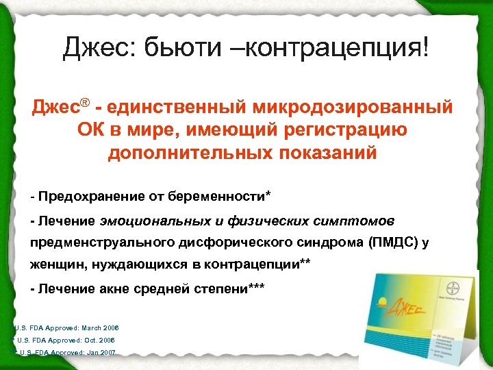 Джес: бьюти –контрацепция! Джес® - единственный микродозированный ОК в мире, имеющий регистрацию дополнительных показаний