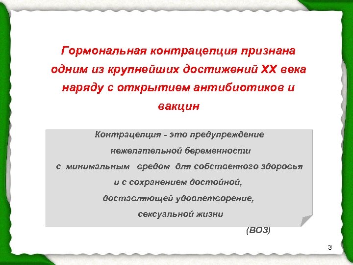 Гормональная контрацепция признана одним из крупнейших достижений ХХ века наряду с открытием антибиотиков и