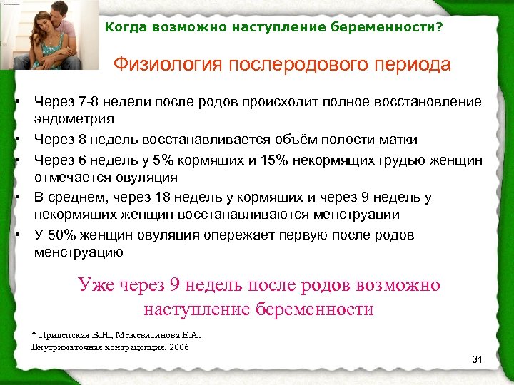 Когда возможно наступление беременности? Физиология послеродового периода • Через 7 -8 недели после родов