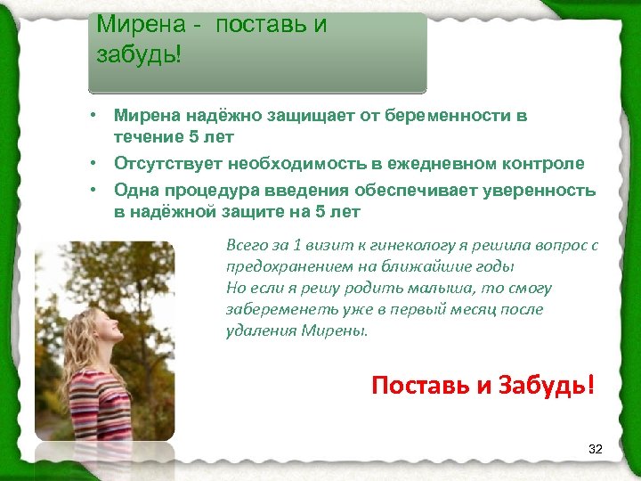 Мирена - поставь и забудь! • Мирена надёжно защищает от беременности в течение 5