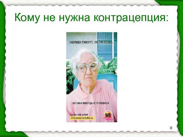 Кому не нужна контрацепция: 8 