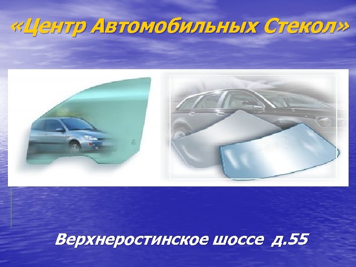  «Центр Автомобильных Стекол» Верхнеростинское шоссе д. 55 