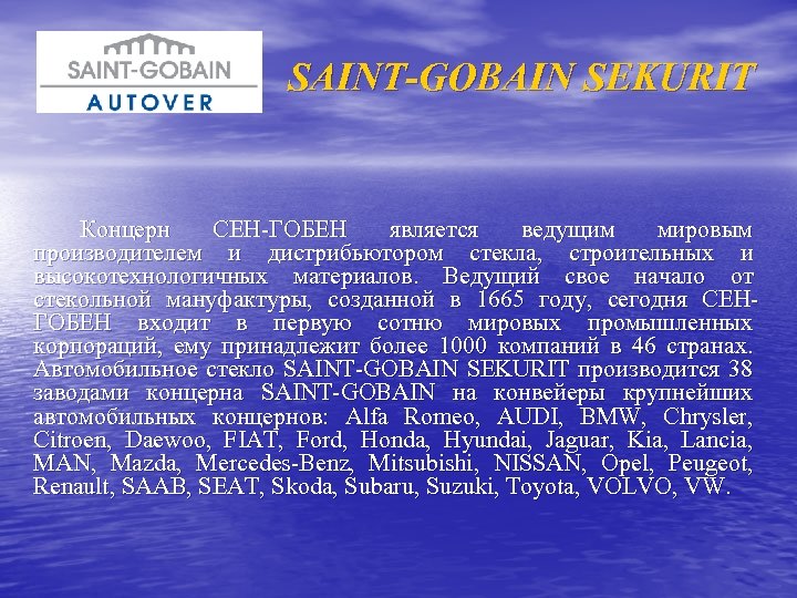 SAINT-GOBAIN SEKURIT Концерн СЕН-ГОБЕН является ведущим мировым производителем и дистрибьютором стекла, строительных и высокотехнологичных