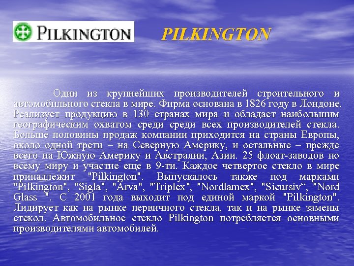 PILKINGTON Один из крупнейших производителей строительного и автомобильного стекла в мире. Фирма основана в