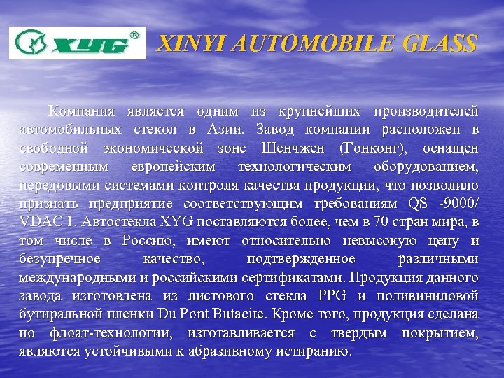 XINYI AUTOMOBILE GLASS Компания является одним из крупнейших производителей автомобильных стекол в Азии. Завод