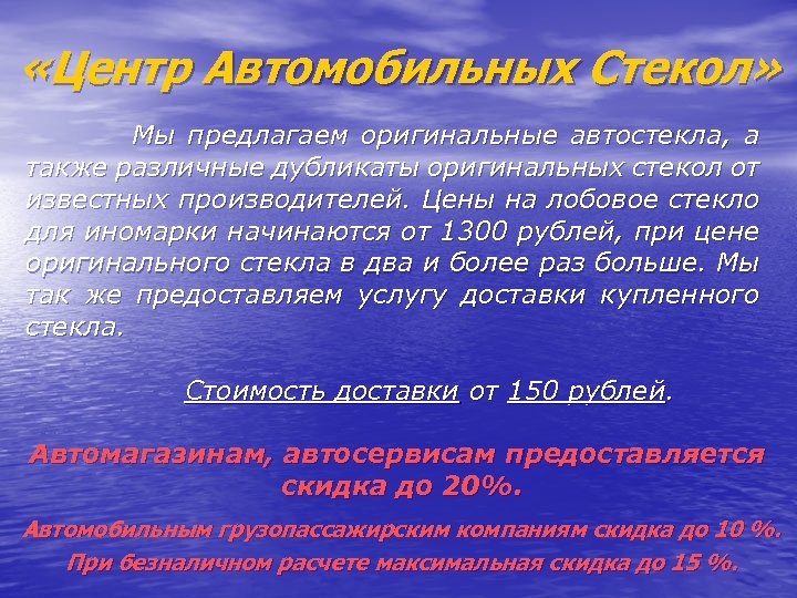  «Центр Автомобильных Стекол» Мы предлагаем оригинальные автостекла, а также различные дубликаты оригинальных стекол