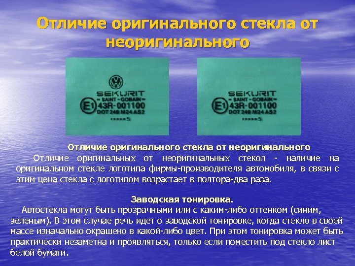 Отличие оригинального стекла от неоригинального Отличие оригинального стекла от неоригинального Отличие оригинальных от неоригинальных