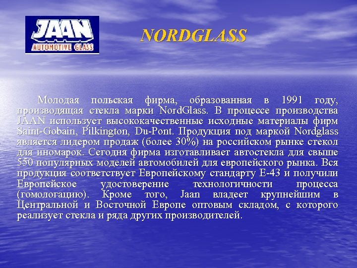 NORDGLASS Молодая польская фирма, образованная в 1991 году, производящая стекла марки Nord. Glass. В