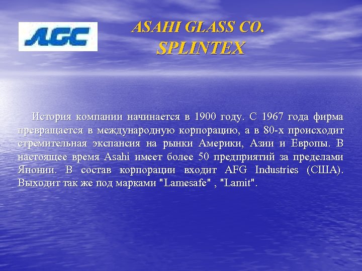 ASAHI GLASS CO. SPLINTEX История компании начинается в 1900 году. С 1967 года фирма