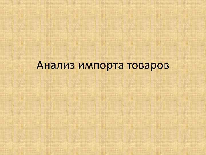 Анализ импорта товаров 