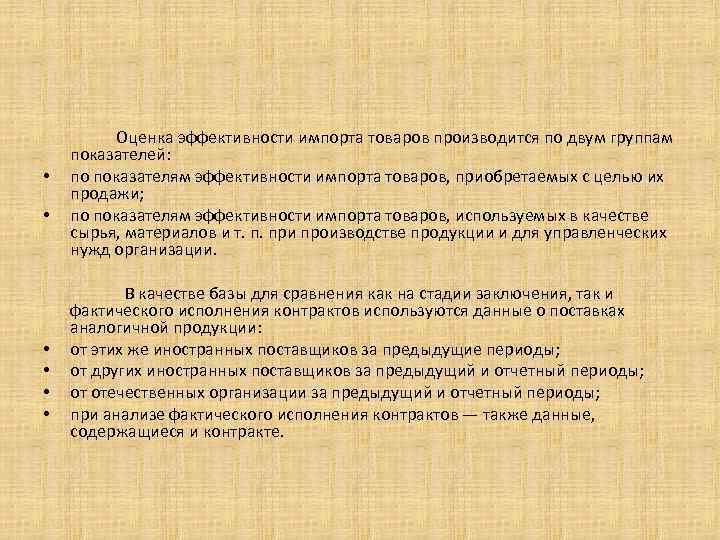  • • • Оценка эффективности импорта товаров производится по двум группам показателей: по