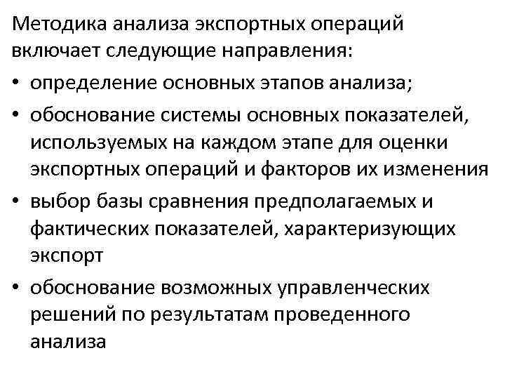 Методика анализа экспортных операций включает следующие направления: • определение основных этапов анализа; • обоснование