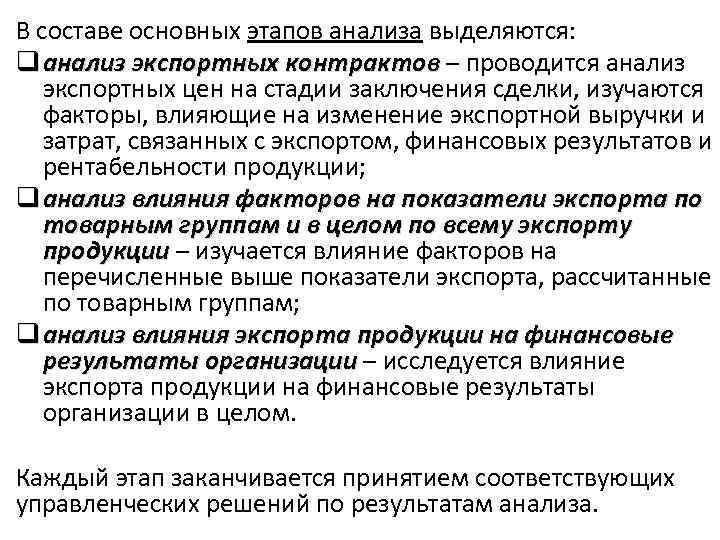 В составе основных этапов анализа выделяются: q анализ экспортных контрактов – проводится анализ экспортных