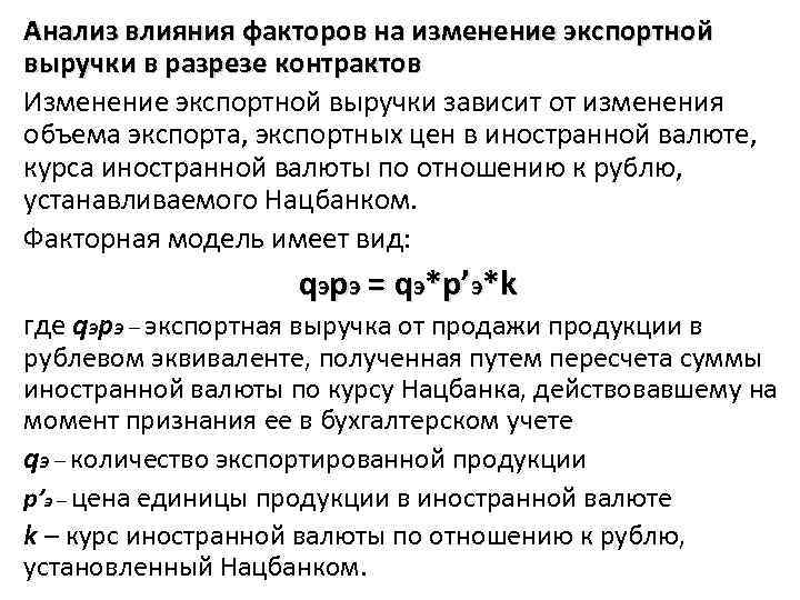 Анализ влияния факторов на изменение экспортной выручки в разрезе контрактов Изменение экспортной выручки зависит