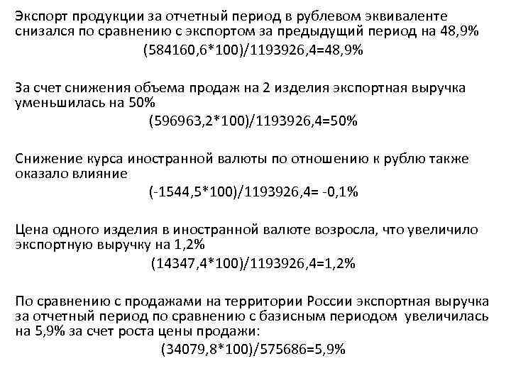 Экспорт продукции за отчетный период в рублевом эквиваленте снизался по сравнению с экспортом за