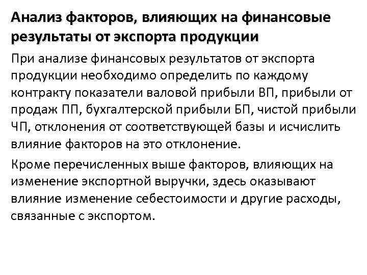 Анализ факторов, влияющих на финансовые результаты от экспорта продукции При анализе финансовых результатов от