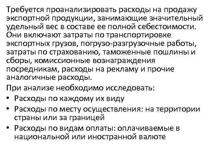 Требуется проанализировать расходы на продажу экспортной продукции, занимающие значительный удельный вес в составе ее