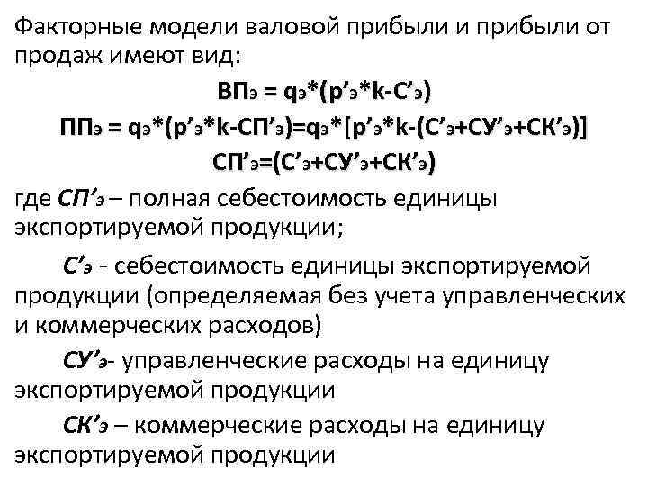 Факторные модели валовой прибыли и прибыли от продаж имеют вид: ВПэ = qэ*(p’э*k-C’э) ППэ